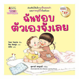 หนังสือ ฉันชอบตัวเองจังเลย EF (2 ภาษา) - Nanmeebooks, Les't Read อ่านได้ทั้งวัน อ่านกันยันโลกหน้า