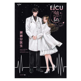 หนังสือ EICU 48 ชั่วโมงรัก (เล่มเดียวจบ) - อมรินทร์, วรรณกรรม