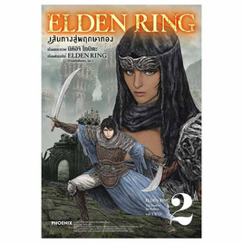 หนังสือการ์ตูน ELDEN RING เส้นทางสู่พฤกษาทอง เล่ม 2 (ฉ.ปรับปรุง)(Mg) - อมรินทร์, หนังสือ เครื่องเขียน