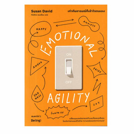 หนังสือ EMOTIONAL AGILITY เท่าทันอารมณ์ก็เข้าใจตนเอง - อมรินทร์, หนังสือ