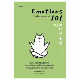 หนังสือ EMOTIONS 101 วิชาจัดการอารมณ์ - อมรินทร์, จิตวิทยา พัฒนาตนเอง