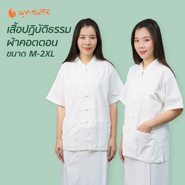 พุทธศิริ ชุดขาวปฏิบัติธรรม รุ่น EN3057 (ราคาเฉพาะเสื้อ) - พุทธศิริ, แฟชั่นผู้หญิง