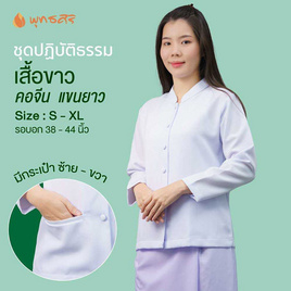 พุทธศิริ ชุดปฏิบัติธรรมเสื้อสีขาวคอจีนแขนยาว รุ่น EN3070 **ราคาเฉพาะเสื้อ** - พุทธศิริ, เสื้อผ้าผู้หญิง