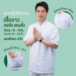 พุทธศิริ เสื้อขาวผู้ชาย ชุดขาวใส่ไปปฏิบัติธรรม รุ่น EN3071 - พุทธศิริ, เสื้อผ้าและเครื่องประดับ