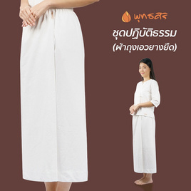 พุทธศิริ ผ้าถุงปฏิบัติธรรมสีขาวเอวยางยืด ผ้าคอตตอน รุ่น EN4030 (ราคาเฉพาะผ้าถุง) - พุทธศิริ, เสื้อผ้าและเครื่องประดับ