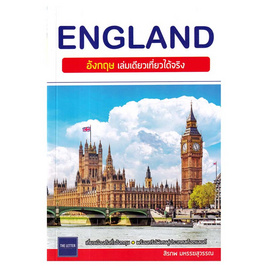 หนังสือ ENGLAND อังกฤษ เล่มเดียวเที่ยวได้จริง - อมรินทร์, ท่องเที่ยวต่างประเทศ