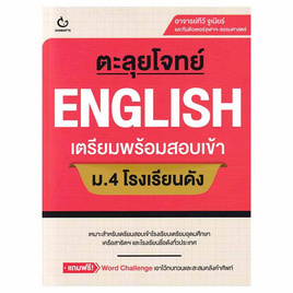 หนังสือ ตะลุยโจทย์ ENGLISH เตรียมพร้อมสอบเข้า ม.4 โรงเรียนดัง - อมรินทร์, คู่มือเรียน-สอบ