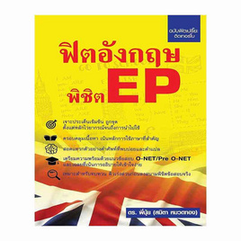 หนังสือ ฟิตอังกฤษ พิชิต EP. - สถาพรบุ๊คส์, หนังสือ