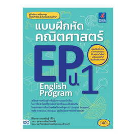 หนังสือ แบบฝึกหัดคณิตศาสตร์ EP (English Program) ประถมศึกษาปีที่ 1 - ไอดีซี พรีเมียร์, วิทยาศาสตร์/คณิตศาสตร์