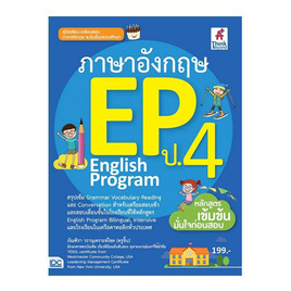 หนังสือ ภาษาอังกฤษ EP (English Program) ป.4 - ไอดีซี พรีเมียร์, สินค้าขายดี