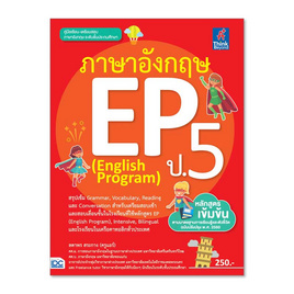 หนังสือ ภาษาอังกฤษ EP (English Program) ป.5 - Think Beyond, Think Beyond