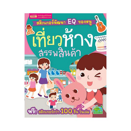 หนังสือ สติกเกอร์พัฒนา EQ ของหนู  เที่ยวห้างสรรพสินค้า - เอ็มไอเอส, สื่อเสริมพัฒนาการ