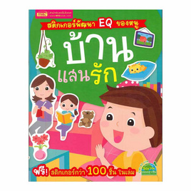 หนังสือ สติกเกอร์พัฒนา EQ ของหนู  บ้านแสนรัก - เอ็มไอเอส, หนังสือ