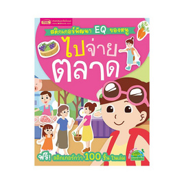 หนังสือ สติกเกอร์พัฒนา EQ ของหนู  ไปจ่ายตลาด - เอ็มไอเอส, สื่อเสริมพัฒนาการ