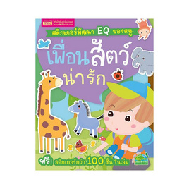 หนังสือ สติกเกอร์พัฒนา EQ ของหนู  เพื่อนสัตว์น่ารัก - เอ็มไอเอส, สินค้าขายดี