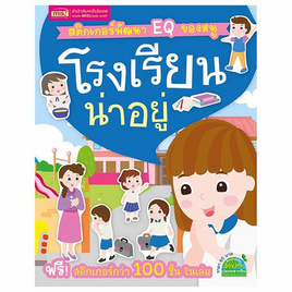 หนังสือ สติกเกอร์พัฒนา EQ ของหนู โรงเรียนน่าอยู่ - เอ็มไอเอส, ครอบครัว แม่และเด็ก