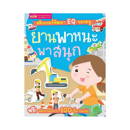 หนังสือ สติกเกอร์พัฒนา EQ ของหนู  ยานพาหนะพาสนุก - เอ็มไอเอส, ครอบครัว แม่และเด็ก