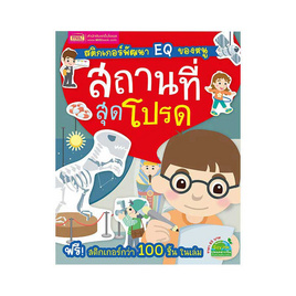 หนังสือ สติกเกอร์พัฒนา EQ ของหนู  สถานที่สุดโปรด - เอ็มไอเอส, สื่อเสริมพัฒนาการ