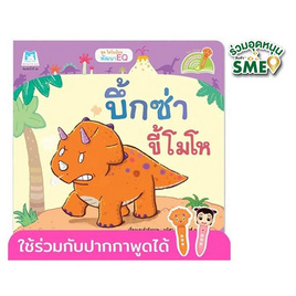 หนังสือ ชุดไดโนน้อยพัฒนา EQ บึ้กซ่าขี้โมโห (Reading Pen) - แปลน ฟอร์ คิดส์, ครอบครัว แม่และเด็ก