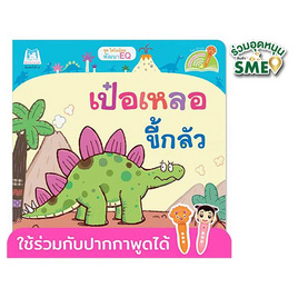 หนังสือ ชุดไดโนน้อยพัฒนา EQ เป๋อเหลอขี้กลัว (Reading Pen) - แปลน ฟอร์ คิดส์, หนังสือ