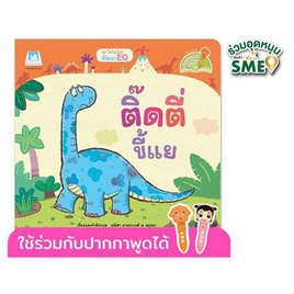 หนังสือ ชุดไดโนน้อยพัฒนา EQ ติ๊ดตี่ขี้แย (Reading Pen) - แปลน ฟอร์ คิดส์, ครอบครัว แม่และเด็ก