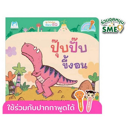 หนังสือ ชุดไดโนน้อยพัฒนา EQ ปุ๊บปั๊บขี้งอน (Reading Pen) - แปลน ฟอร์ คิดส์, หนังสือ เครื่องเขียน