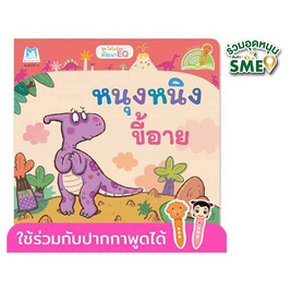 หนังสือ ชุดไดโนน้อยพัฒนา EQ หนุงหนิงขี้อาย (Reading Pen) - แปลน ฟอร์ คิดส์, ครอบครัว แม่และเด็ก