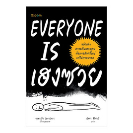 หนังสือ EVERYONE IS เฮงซวย - Nanmeebooks, เรื่องสั้น/บทกวี