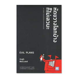 หนังสือ หัดขวางโลกบ้างก็ไม่เลวนะ EVIL PLANS - อมรินทร์, หนังสือ