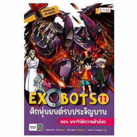 หนังสือ EXOBOTS ศึกหุ่นยนต์รบประจัญบาน - SE-ED, ครอบครัว แม่และเด็ก