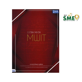 หนังสือ EXTRA MATH MWIT - ไอดีซี พรีเมียร์, คู่มือเรียน-สอบ