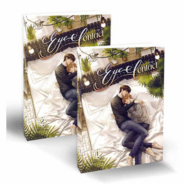 หนังสือ ชุด EYE CONTACT เพียงสบตา 2 เล่ม 1-2 (2เล่มจบ) - อมรินทร์, หนังสือ