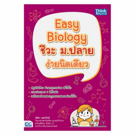 หนังสือ Easy Biology ชีวะ ม.ปลาย ง่ายนิดเดียว - ไอดีซี พรีเมียร์, วิทยาศาสตร์/คณิตศาสตร์