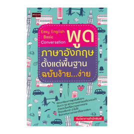 หนังสือ Easy English Basic Conversation พูดภาษาอังกฤษตั้งแต่พื้นฐาน ฉบับง้ายง่าย - อมรินทร์, ภาษาอังกฤษ