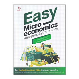 หนังสือ Easy Microeconomics เศรษฐศาสตร์จุลภาคภาษาคน - อมรินทร์, การจัดการ/บริหารธุรกิจ