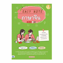 หนังสือ Easy Note ภาษาจีน มั่นใจเต็ม 100 - ไอดีซี พรีเมียร์