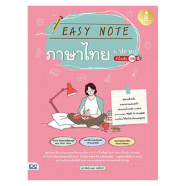 หนังสือ Easy Note ภาษาไทย ม.ปลาย มั่นใจเต็ม 100 - IDC Premier, ภาษาศาสตร์