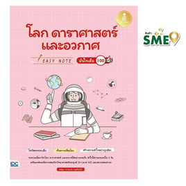 หนังสือ Easy Note โลก ดาราศาสตร์ และอวกาศ มั่นใจเต็ม 100 - IDC Premier, วิทยาศาสตร์