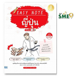 หนังสือ Easy Note ญี่ปุ่น มั่นใจเต็ม 100 - IDC Premier, ภาษาญี่ปุ่น