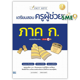 หนังสือ Easy Note เตรียมสอบครูผู้ช่วย ภาค ก. ฉบับเน้นที่ออกสอบ มั่นใจเต็ม 100 - ไอดีซี พรีเมียร์, หนังสือ เครื่องเขียน