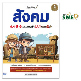 หนังสือ Easy Note สังคม ป.4-5-6 พร้อมสอบเข้า ม.1 มั่นใจเต็ม 100 - ไอดีซี พรีเมียร์, IDC Premier