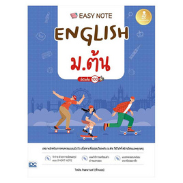 หนังสือ Easy Note English ม.ต้น มั่นใจเต็ม 100 - IDC Premier, ภาษาศาสตร์