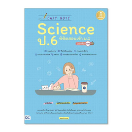 หนังสือ Easy Note Science ป.6 พิชิตสอบเข้า ม.1 มั่นใจเต็ม 100 - Infopress, Infopress