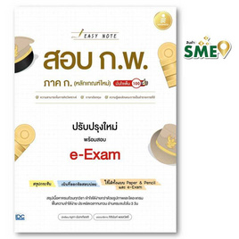 หนังสือ Easy Note สอบ ก.พ. ภาค ก. (หลักเกณฑ์ใหม่) ปรับปรุงใหม่ พร้อมสอบ e-Exam - IDC Premier, ภาษาอังกฤษ