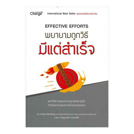 หนังสือ พยายามถูกวิธี มีแต่สำเร็จ Effective Efforts - SE-ED, จิตวิทยา พัฒนาตนเอง