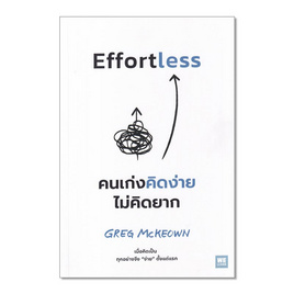 หนังสือ Effortless คนเก่งคิดง่าย ไม่คิดยาก - อมรินทร์, หนังสือ