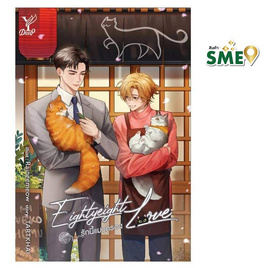 หนังสือ Eightyeight Love รักนี้แมวครอง - สถาพรบุ๊คส์, นวนิยาย