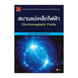 หนังสือ สนามแม่เหล็กไฟฟ้า Electromagnetic Fields - SE-ED, วิทยาศาสตร์