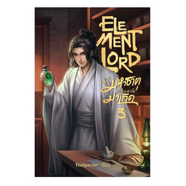 หนังสือ Element Lord เจ้ามหาธาตุกลับชาติมาเกิด 3 - อมรินทร์, นิยายแฟนซี