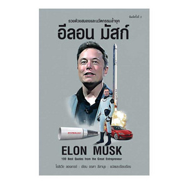 หนังสือ อีลอน มัสก์ Elon Musk (พิมพ์ครั้งที่ 2) - อมรินทร์, บริหารธุรกิจ